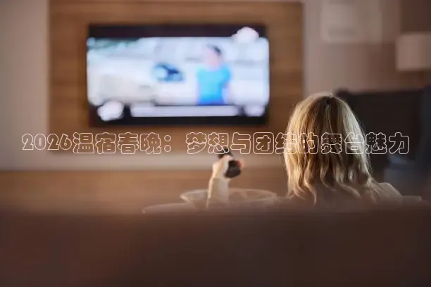 2026温宿春晚：梦想与团结的舞台魅力